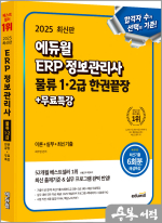 2025 에듀윌 최주영 ERP 정보관리사 물류 1.2급 한권끝장+무료특강