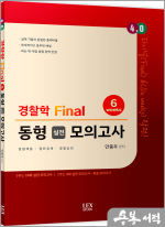 4.0 경찰학 동형 실전 모의고사