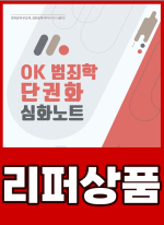 [리퍼]OK 범죄학 단권화 심화노트