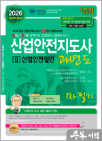 2026 정재수 산업안전지도사 과년도 2 : 산업안전일반 1차필기