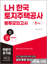 2025 LH한국토지주택공사 NCS 직업기초능력평가 봉투모의고사(5급.6급)
