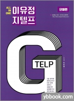 (3쇄)All In One 이유정 지텔프 단어편