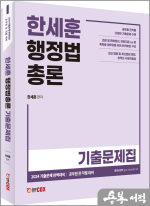 한세훈 행정법총론 기출문제집
