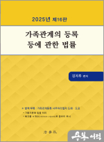 2025 김지후 가족관계의 등록 등에 관한 법률(제16판)