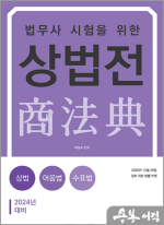 2024 법무사 시험을 위한 상법전