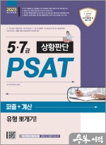 2023 5.7급 PSAT 상황판단 퍼즐+계산 유형 뽀개기!