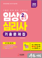 2025 임상심리사 2급 1차 필기 기출문제집