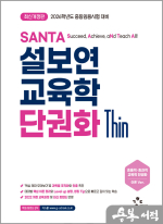 2026 설보연 SANTA 교육학 단권화 Thin