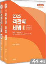 2025 객관식 세법(전3권)