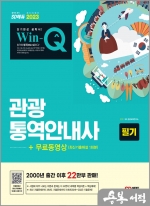 2023 Win-Q 관광통역안내사 필기+무료동영상(최신기출 1회분)