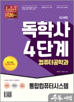 SD에듀 독학사 컴퓨터공학과 4단계 통합컴퓨터시스템