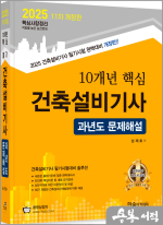 2025 10개년 핵심 건축설비기사 과년도문제해설(개정11판)