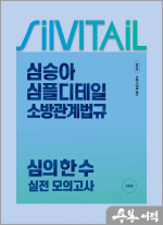 2025 심승아 Simple.Detail 소방관계법규 심의 한 수 실전 모의고사(봉투형)