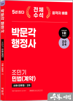 2024 박문각 행정사 2차 조민기 민법(계약) 사례.단문집