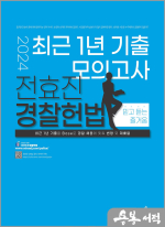 2024 전효진 경찰헌법 최근 1년 기출 모의고사