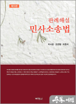 판례해설 민사소송법(제5판)