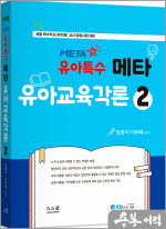 2025 키즈쌤 유아특수 메타 유아교육각론 2(공립유치원(특수학교) 임용 시험 대비)