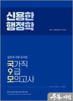 2025 신용한 행정학 실전과 가장 유사한 국가직 9급 모의고사(국9모)