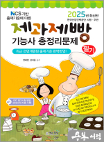 2025 제과제빵기능사 필기 총정리문제(NCS 기반 출제기준에 따른)(8절)
