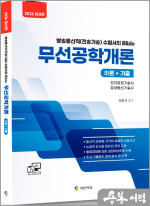 2026 방송통신직(전송기술) 수험서의 Bible 양윤석 무선공학개론(이론+기출)