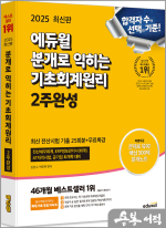 2025 에듀윌 분개로 익히는 기초회계원리 2주완성(최신 전산시험 기출 25회분+무료특강)