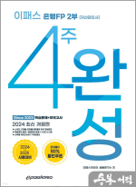 2024 이패스 은행FP 2부 4주 완성 핵심정리+모의고사