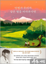 언젠가 우리가 같은 별을 바라본다면