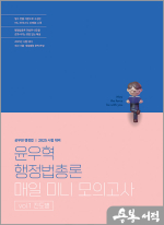 2025 윤우혁 행정법총론 매일 미니 모의고사 vol.1 진도별