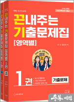 2026 서진 끈내주는 기출문제집(영역별) 1권(전2권)