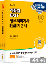 2024 에듀윌 EXIT 정보처리기사 필기 기본서