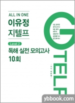 All In One 이유정 지텔프 Level2. (독해모의고사) 10회(전2권)