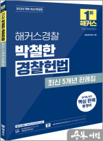 (예약판매)2026 해커스경찰 박철한 경찰헌법 최신 5개년 판례집