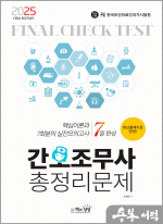 2025 간호조무사 총정리문제(7일 완성)(8절)