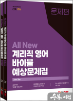 (2쇄)ALL NEW 계리직영어 바이블 예상문제집(전2권)