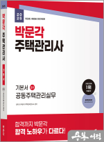 2025 박문각 주택관리사 기본서 2차 공동주택관리실무