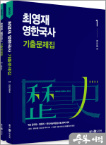 2025 최영재 영한국사 기출문제집(전2권)