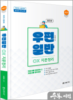 (개정판)우편일반 OX 지문정리