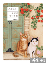 손유영의 고양이 한국화첩