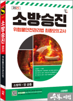 2025 시대에듀 문옥섭 소방승진 위험물안전관리법 최종모의고사