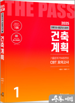 2025 건축기사.건축산업기사 필기(1) 건축계획(개정25판.기출문제4개월 무료동영상.CBT모의고사 무료제공)