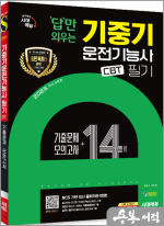 2025 시대에듀 답만 외우는 기중기운전기능사 필기 CBT기출문제+모의고사 14회