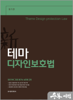 테마 디자인보호법