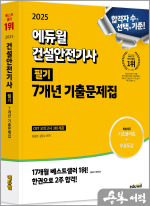 ★스프링무료★2025 에듀윌 건설안전기사 필기 7개년 기출문제집