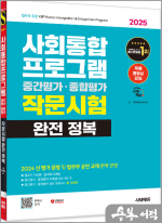 2025 시대에듀 사회통합프로그램 중간평가.종합평가 작문시험 완전 정복