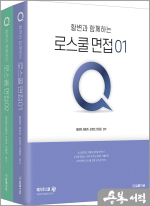 2025 황변과 함께하는 로스쿨면접 Q(1.2)(전2권)
