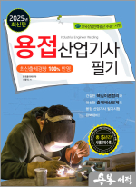 2025 용접산업기사 필기