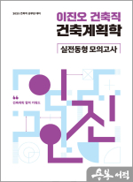 2023 이진오 건축직 건축계획학 실전동형 모의고사