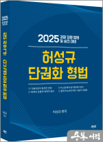 2025 허성규 단권화 형법