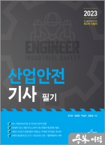 2023 산업안전기사 필기