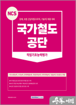 2023 NCS 국가철도공단 직업기초능력평가